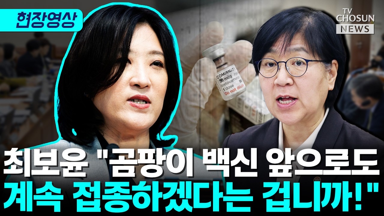 이물질 백신 문제없다?…정은경 해명에 최보윤 일침 [티조Clip]