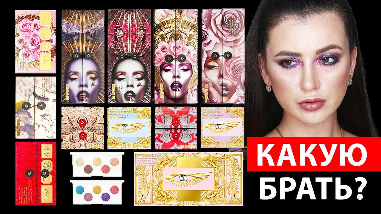 ЛУЧШИЕ ПАЛЕТКИ PAT MCGRATH: КАКУЮ ВЫБРАТЬ | МОЯ КОЛЛЕКЦИЯ | РЕЙТИНГ ПАЛЕТОК | ЛУЧШИЕ ПАЛЕТКИ ПЭТ |
