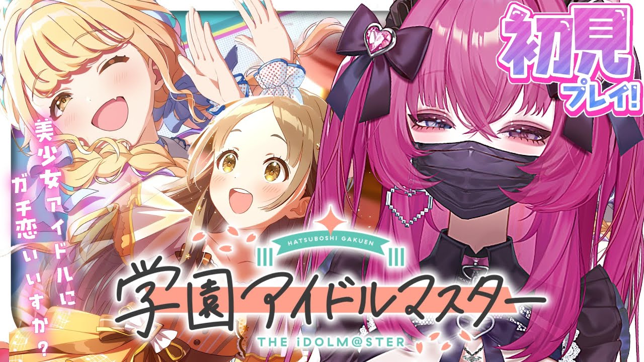 【学マス】ほぼ初見で、トップアイドルを育てようと思います！【恋ノ病ねこ/新人vtuber】