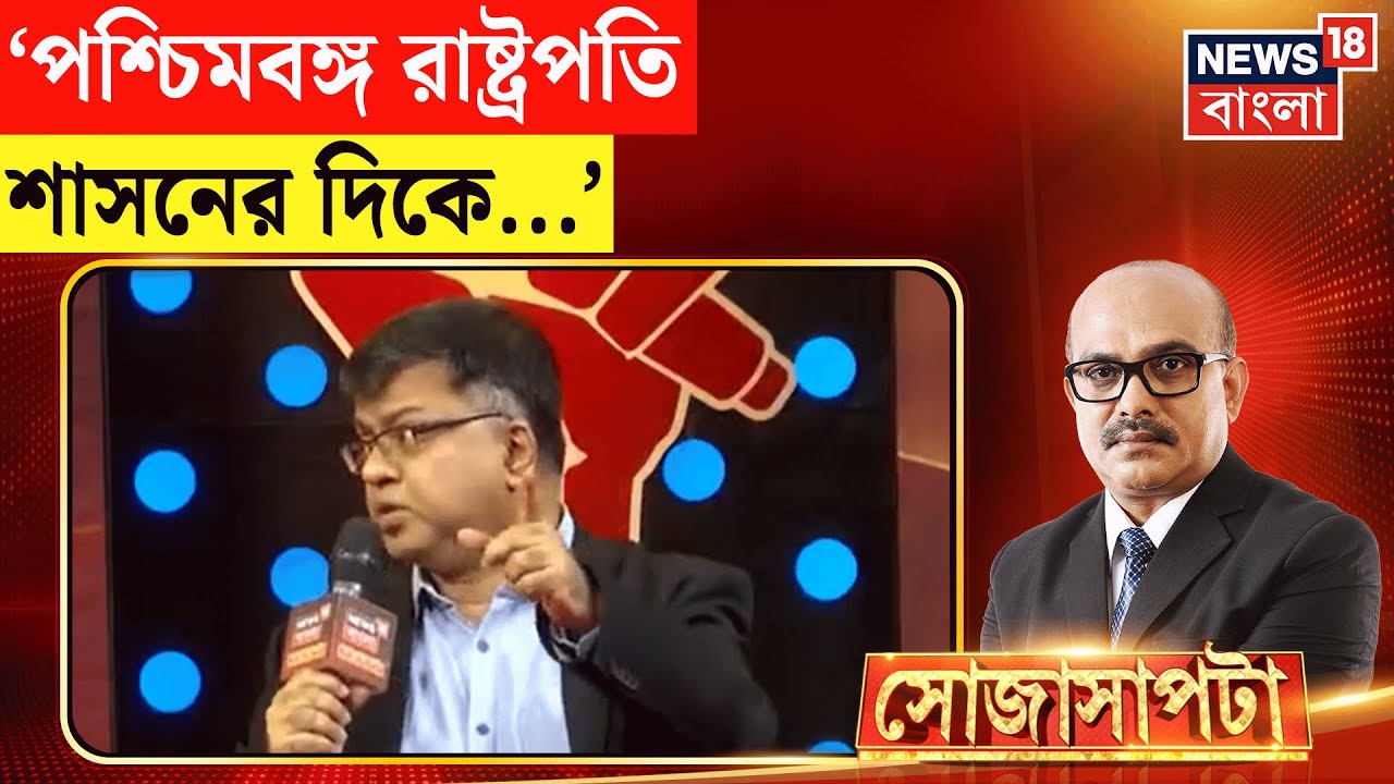 Sojasapta | 'বিরোধীদের কোনও অস্তিত্ব থাকবে না', SIR নিয়ে যা বললেন রাজনৈতিক বিশ্লেষক! | Bangla News