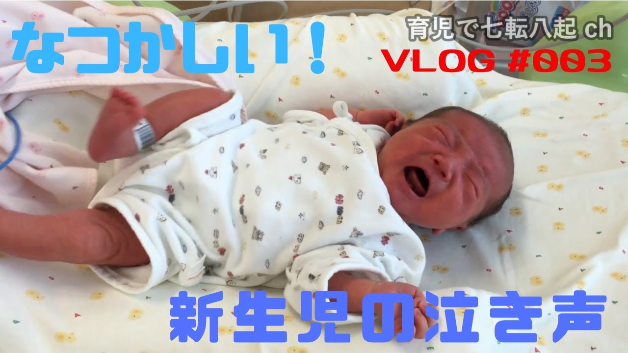 【懐かしい】新生児の泣き声って可愛いかったんだ