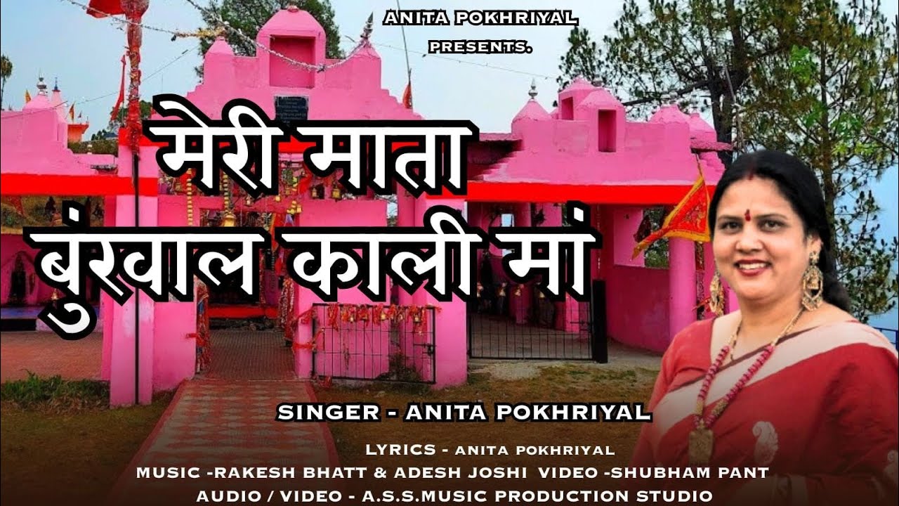 Meri mata bunkhal kali maa | मेरी माता बूंखाल काली माँ   | Anita Pokhriyal | Mata k naya bhajan 2025