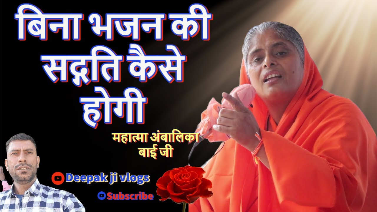 बिना भजन के सदगति कैसे होगी | आध्यात्मिक संदेश | म.अंबालिका बाई जी | शिकोहाबाद सत्संग कार्यक्रम