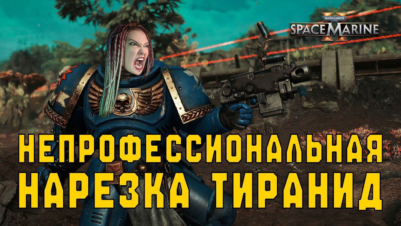 Warhammer 40k: Space Marine 2 | Часть 1 (запись стрима)