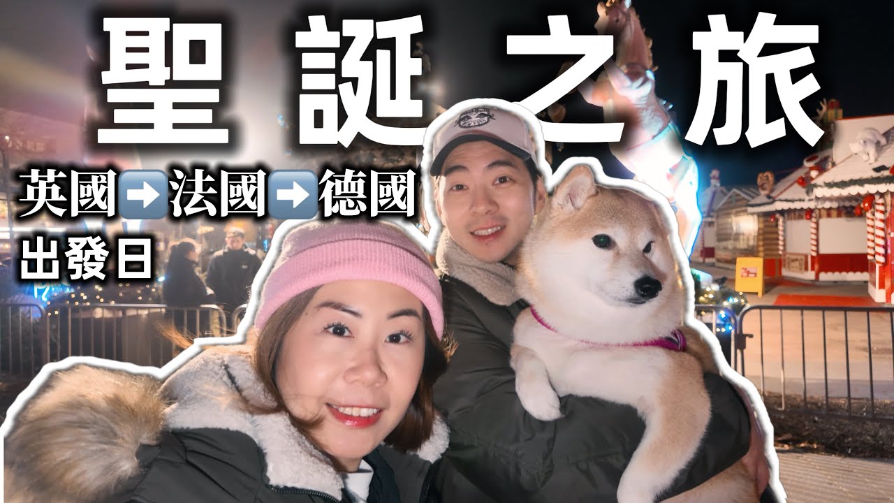 聖誕旅程出發！第一日到法國！🎄去歐洲凍冰冰玩咩？ @shibaharumaki
