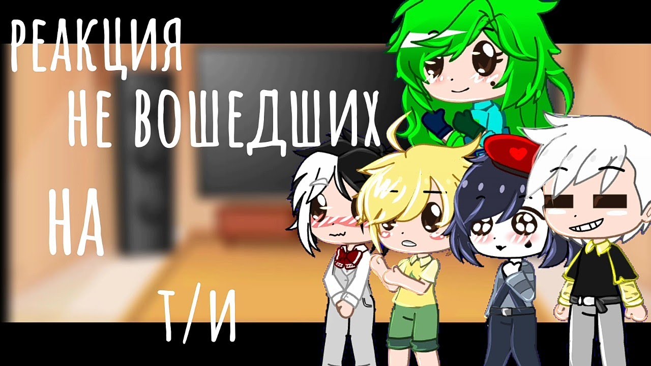 •|реакция не вошедших на т/и|•[2/?]•