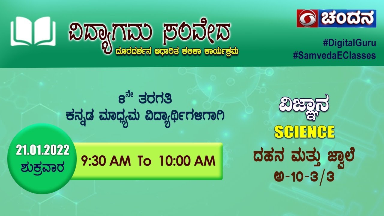 Samveda 2021-22 | Day-126 | 8th Class | Science | Kannada Medium | 9AM |21-01-2022 |DDChandana