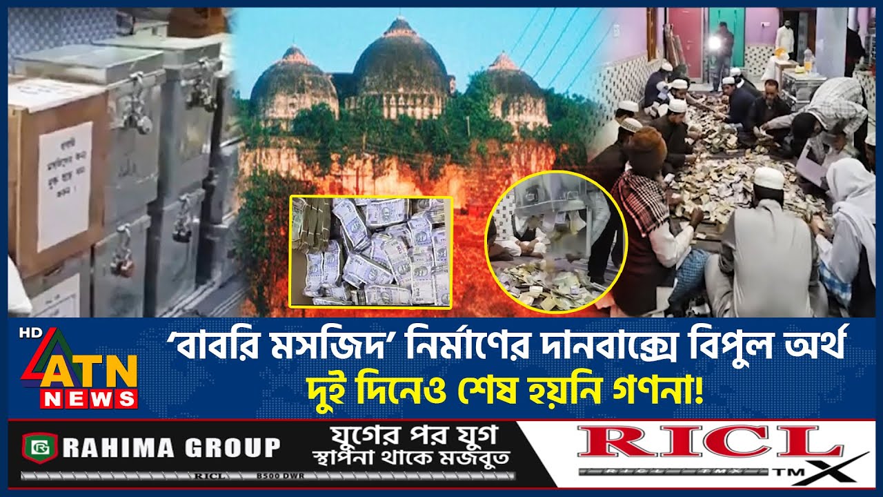 &lsquo;বাবরি মসজিদ&rsquo; নির্মাণের দানবাক্সে বিপুল অর্থ, দুই দিনেও শেষ হয়নি গণনা! | Babri Masjid Donation Box