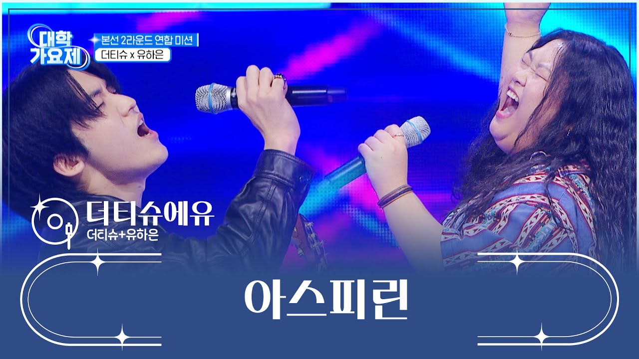 도파민 폭발💥 무대를 찢어버린 우리가 바로 더티슈에유🖐🏻 ‘아스피린’♪ TV CHOSUN 241024 방송 | [TV조선 대학가요제] 3회 | TV조선