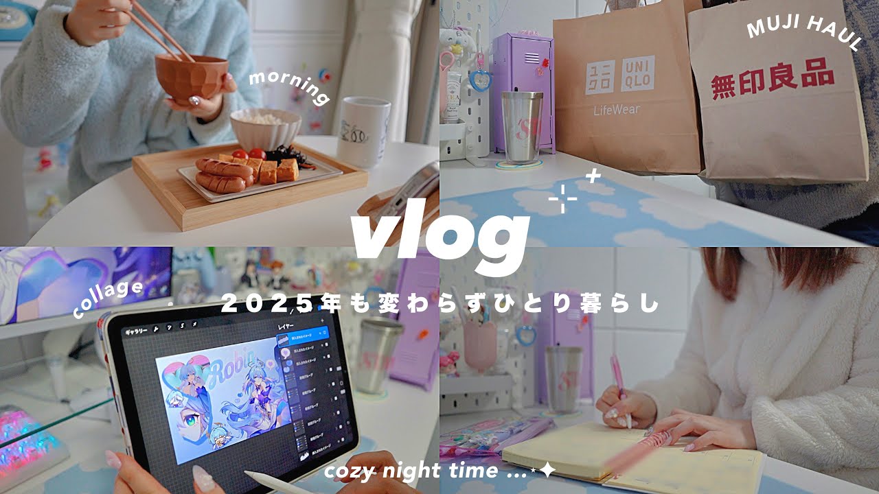 VLOG/2025年もひとり暮らし継続中⏰⟡.· 無印良品福缶,UNIQLO購入品,コラージュして壁紙を作る/my daily life in Japan