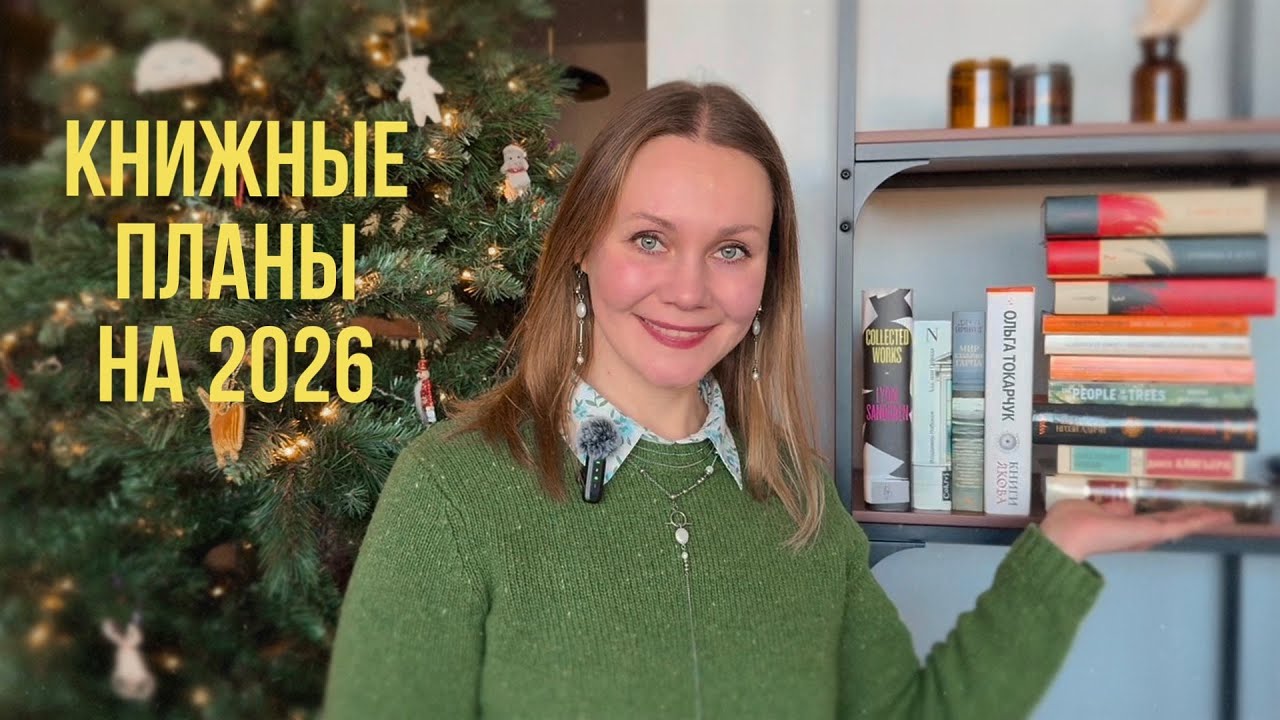 Книжные планы на 2026 год | итоги за 2025 и выбираю 10 (или 14, как посмотреть) на 2026