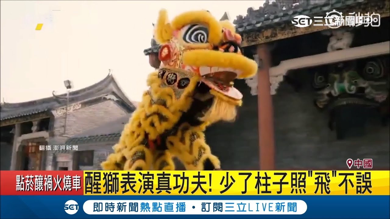 表演誤踢倒樁柱舞獅轉身變