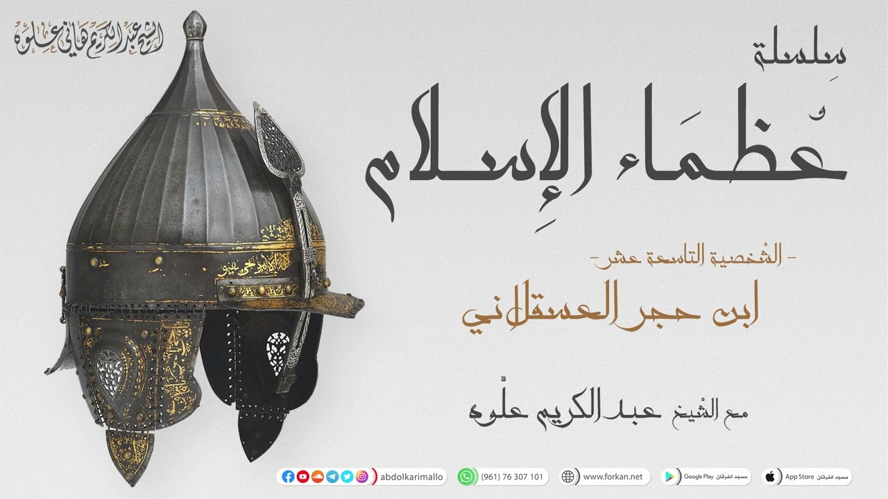 الإمام ابن حجر العسقلاني  || سلسلة عظماء الإسلام || 19 || الشيخ عبدالكريم علّوه || مسجد الفرقان