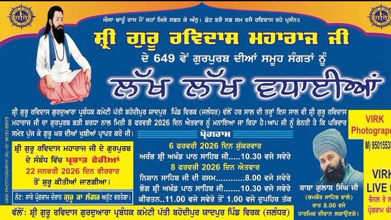 ਸ੍ਰੀ ਗੁਰੂ ਰਵਿਦਾਸ ਮਹਾਰਾਜ ਜੀ ਦੇ 649 ਵੇਂ ਪ੍ਰਕਾਸ਼ ਉਤਸਵ ,ਪੱਤੀ ਬਹੋਦੀਪੁਰ ਯਾਦਪੁਰ ਪਿੰਡ ਵਿਰਕ  (ਜਲੰਧਰ)