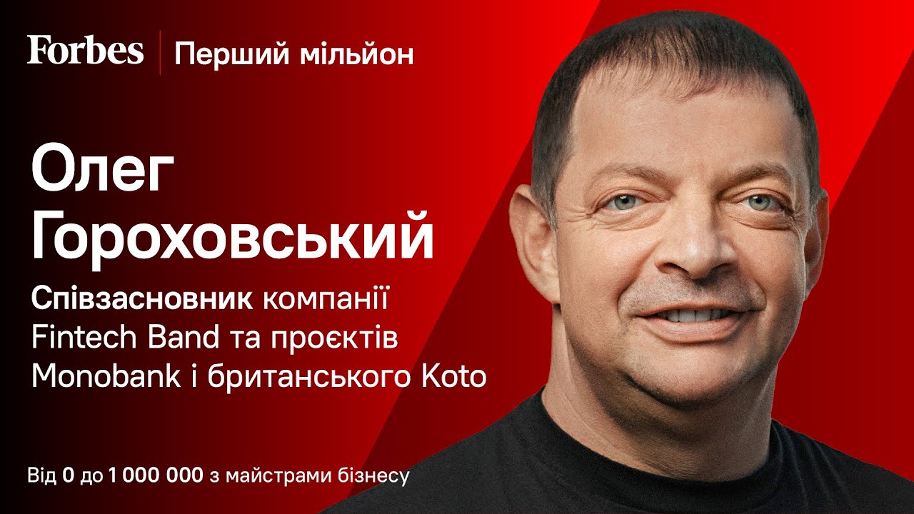 Завжди буде той, хто скаже, що так зробити не можна – Перший мільйон Олега Гороховського
