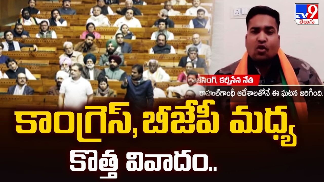 Full & Final : కాంగ్రెస్,బీజేపీ మధ్య కొత్త వివాదం..  - TV9