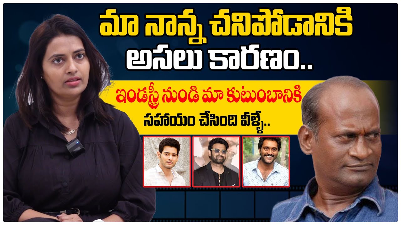 Comedian Lakshmipati Daughter Swetha Emotional Words About Her Father | Telugu Interviews #FilmTree