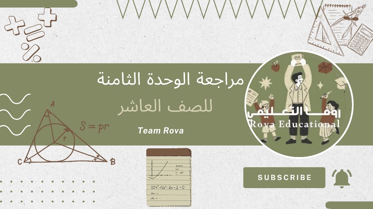 مراجعة الوحدة الثامنة / رياضيات/ للصف العاشر الفصل الأول