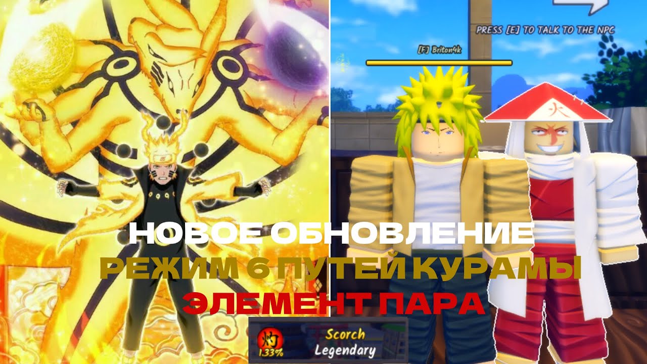НОВОЕ ОБНОВЛЕНИЕ [♨️SCORCH] Ninja Time - РЕЖИМ 6 ПУТЕЙ НАРУТО/ЭЛИМЕНТ ПАРА - Ninja Time Roblox