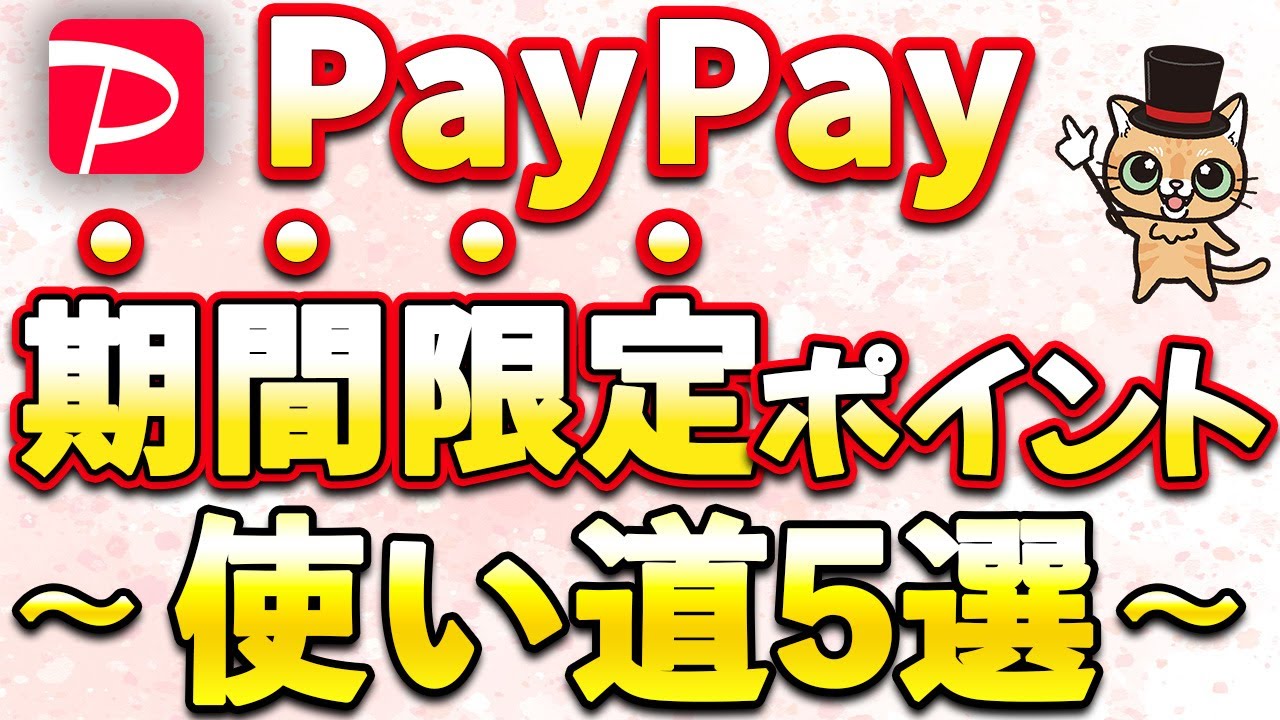 裏技あり！PayPayポイント「期間限定ポイント」の使い道5選
