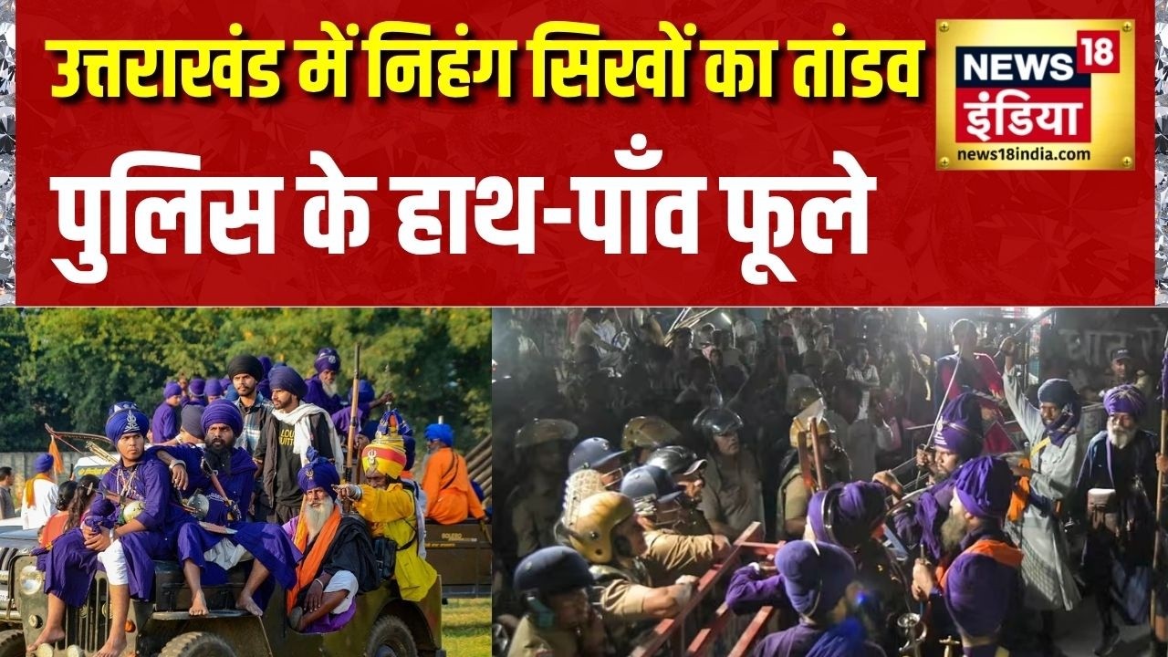 Uttarakhand Nihang Fight: उत्तराखंड में निहंग सिखों का तांडव, पुलिस के हाथ-पाँव फूले | Punjab News