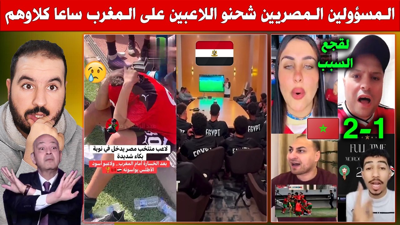 المسؤولين المصريين شحنو اللاعبين على المغرب ساعا كلاوهم السبوعة