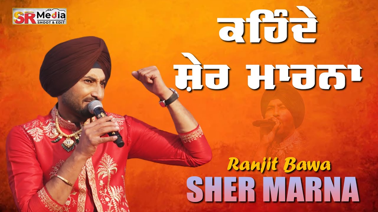 Kehnde Sher Marna | Ranjit Bawa ਕਹਿੰਦੇ ਸ਼ੇਰ ਮਾਰਨਾ | Maghi Mela 2025 | SR Media