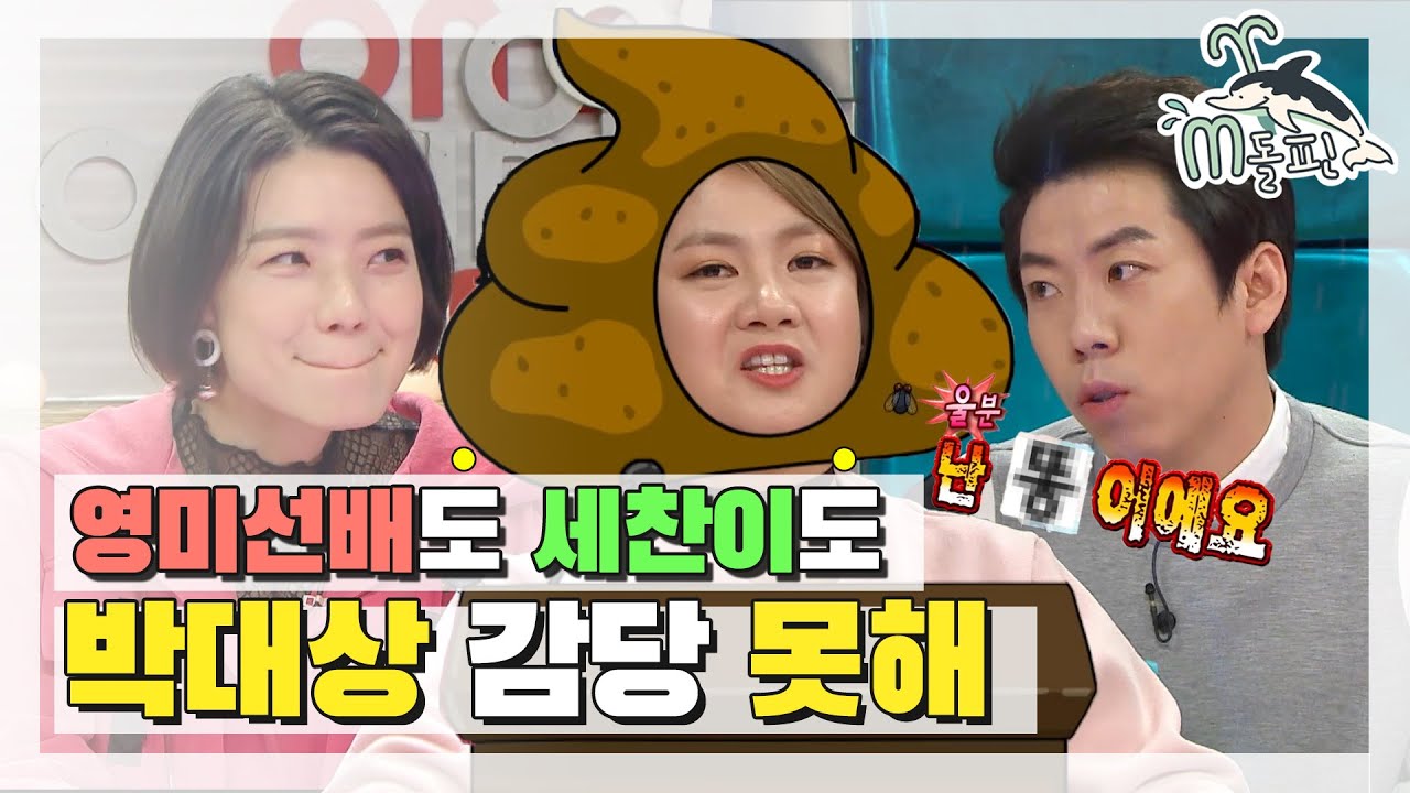 [엠돌핀] 믿고 보는 케미 요정 박나래💜 안영미도 양세찬도 막지 못한 박대상의 미친 입담 (&nbsp;&deg;ټ&deg;)ㅣ라디오스타ㅣ엠돌핀