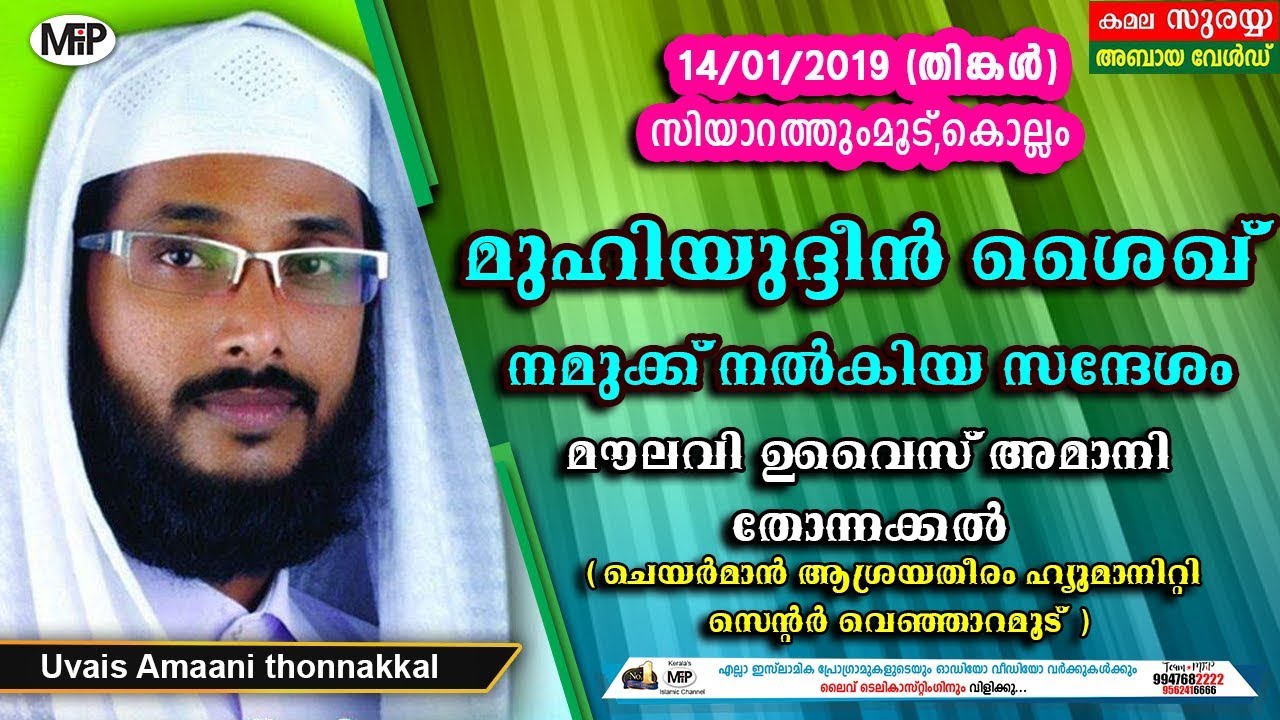 UVAISI AMAANI THONNAKKAL│ISLAMIC SPEECH│SIYARATHUMOOD,KOLLAM│14/01/2019 │MFIP LIVE