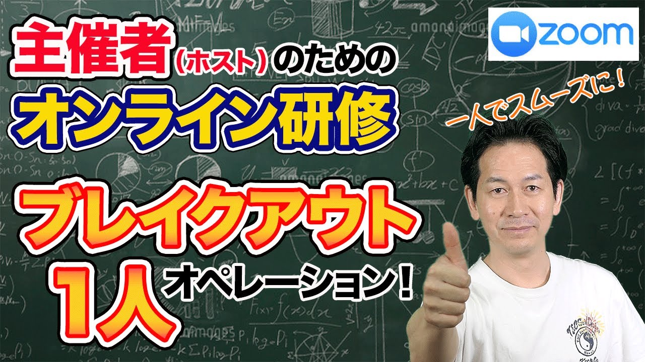 【初心者向け】Zoomオンライン授業・ブレイクアウトも自分一人で運営する方法