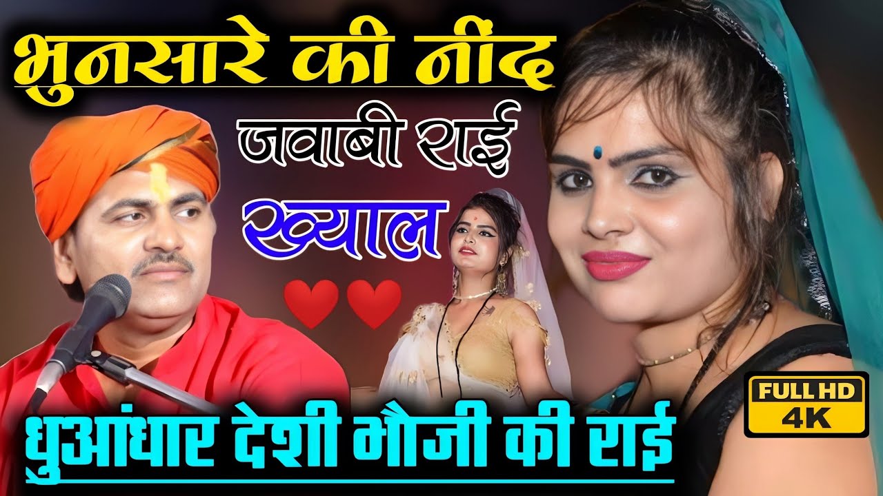 jababi rai|बुन्देली राई|भुनसारे की नींद ऐसी लगी मुर्गा बोल गये गायक देशराज नरवरिया गीता राजपूत#rai
