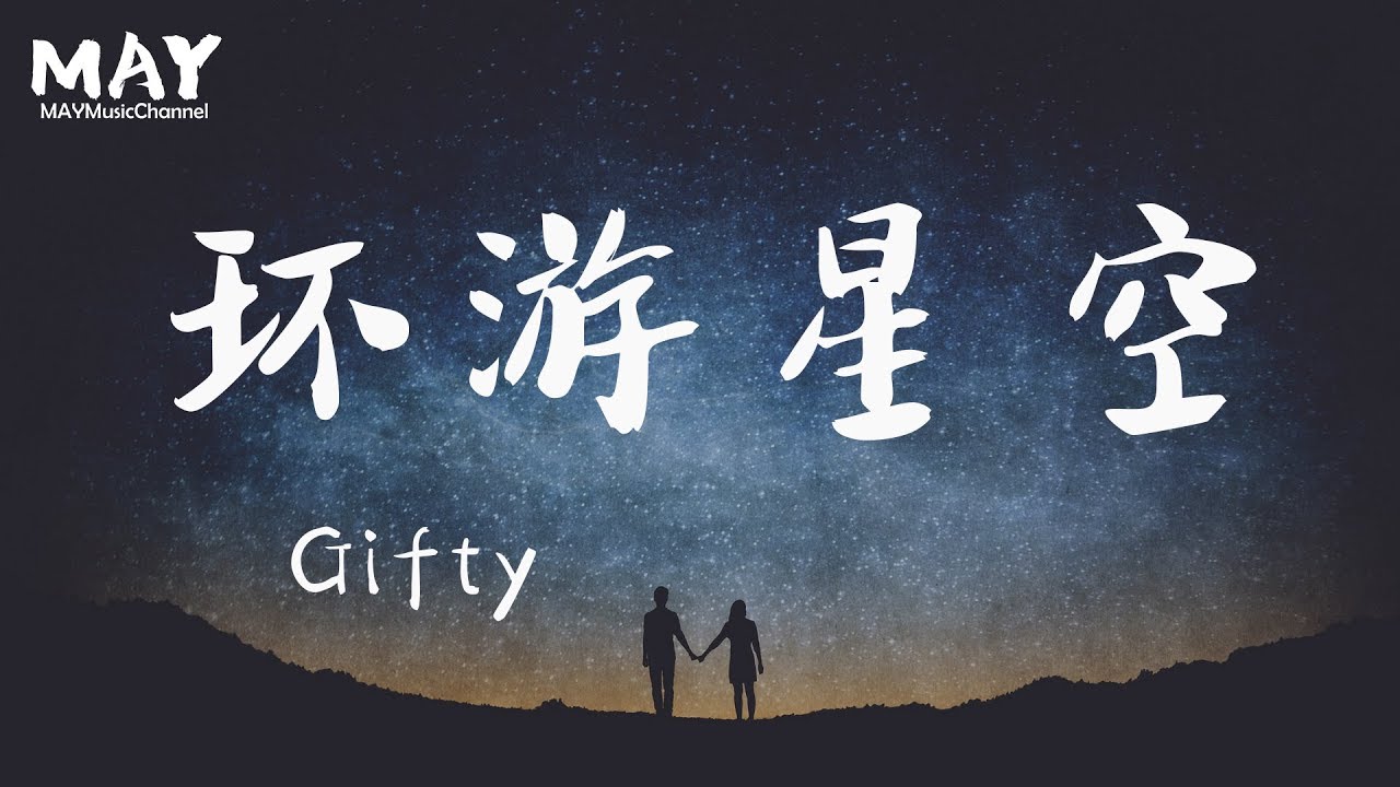 環遊星空 环游星空  Gifty ( 抖音超火 百万点击率  抖音热歌 抖音 tiktok )【 我想环游整片星空 ( 我想環遊整片星空 )  找到你的星球  摘下换你的笑容  】动态歌词lyrics