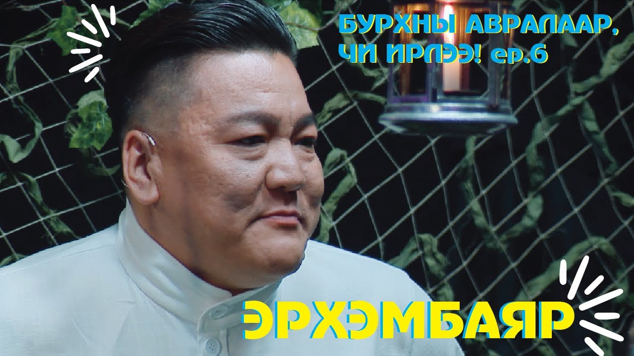 “Бурхны авралаар, чи ирлээ!” шоуны оролцогч Г.Эрхэмбаяр
