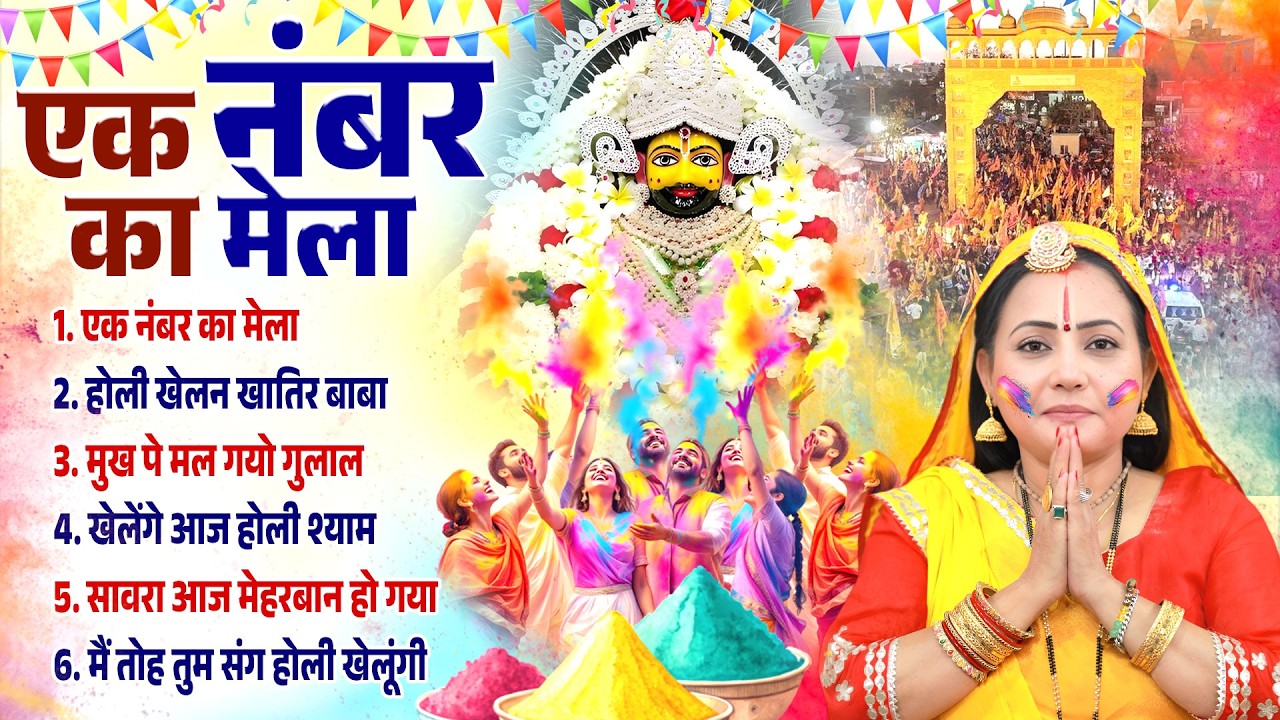 फाल्गुन मेला स्पेशल | एक नंबर का मेला | नॉनस्टॉप खाटू श्याम भजन | Khushboo Radha | Shyam Bhajan 2026