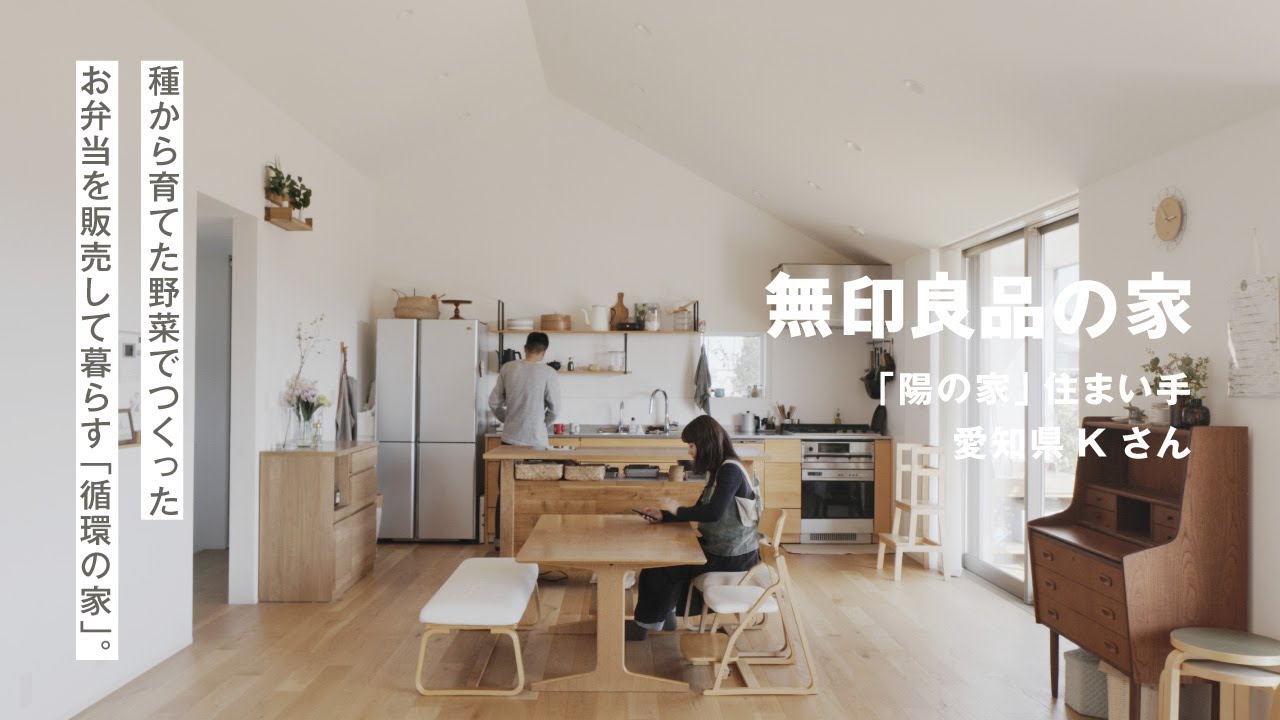 【ルームツアー】暮らしと仕事がつながった陽の家で「循環する」暮らし｜無印良品の家  住まい手Kさん