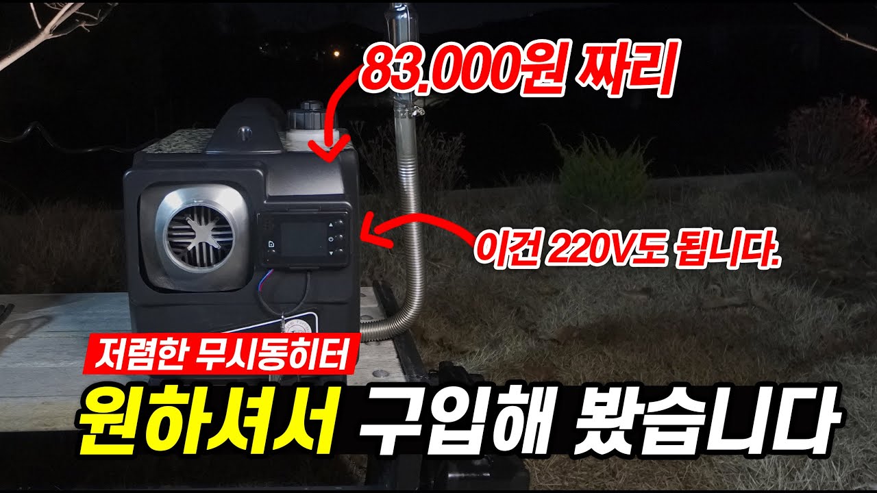 원하셔서 직접 구매했습니다. 8만원대 무시동히터 220V까지 되는데 이거 구매 하실래요?ㅣ무시동히터 완벽리뷰ㅣ비교영상ㅣ24년형 중국산 무시동히터ㅣ
