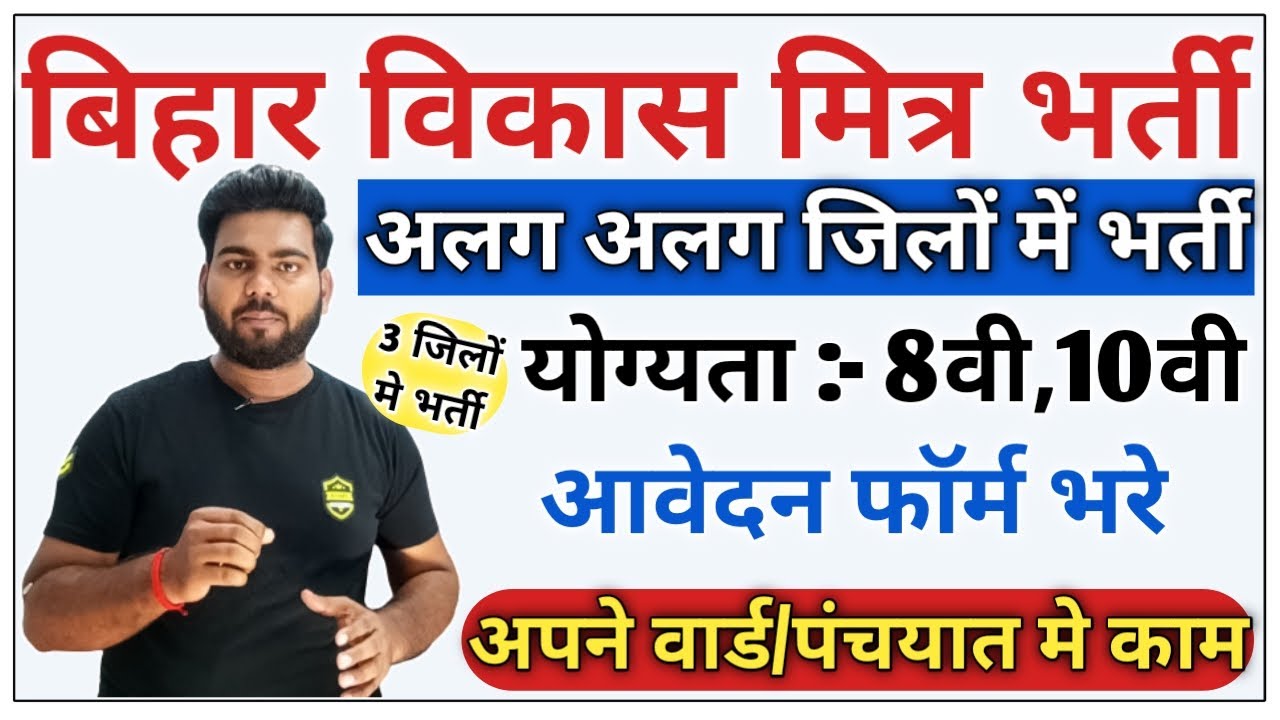 bihar vikas mitra vacancy 2022 | Bihar vikas mitra | Bihar Vikas Mitra Bahali 2022 form kaise Bhare