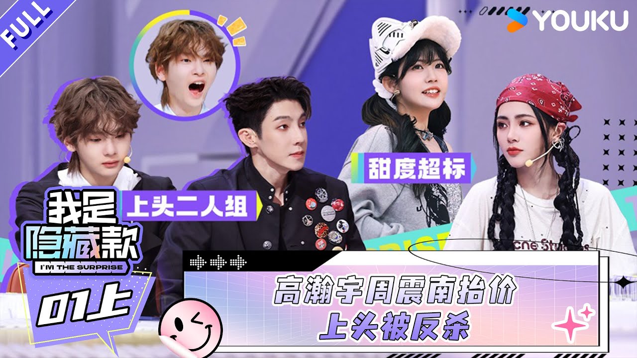 MULTISUB【我是隐藏款】EP01上：高瀚宇周震南抬价上头被反杀！| 我是隐藏款 I'm The Surprise| 高瀚宇/何广智/赖美云/谢可寅/周扬青/周震南 |优酷综艺