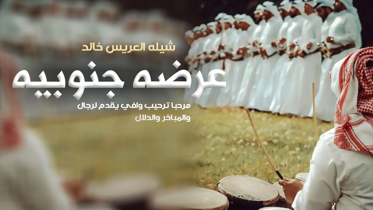 عرضه جنوبيه باسم خالد 2026 مرحبا ترحيب وافي يقدم لرجال والمباخر والدلال, شيلات عريس باسم خالد جديده
