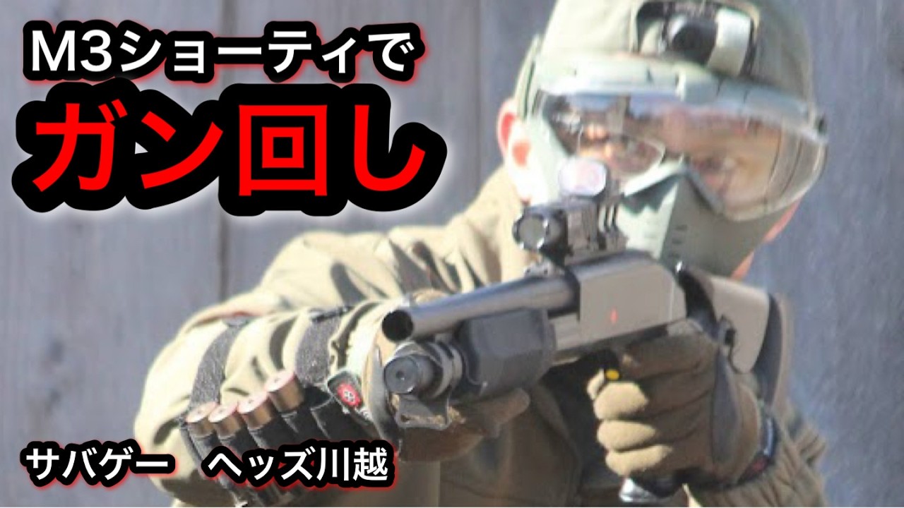 【サバゲー】ヘッズ川越　エアコキショットガンでガン回し定例会