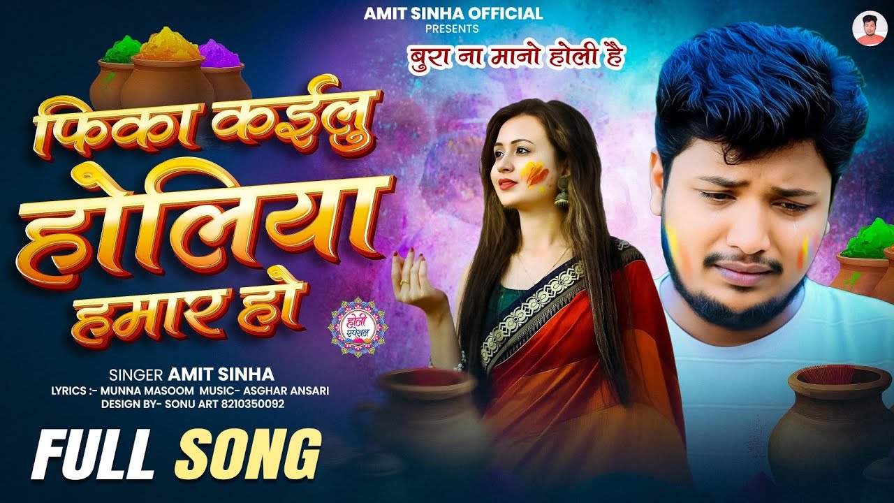 फिका कईलु होलिया हमार हो | #Amit Sinha | Fika Kailu Holiya Hamar | Bhojpuri Holi Sad Song 2026
