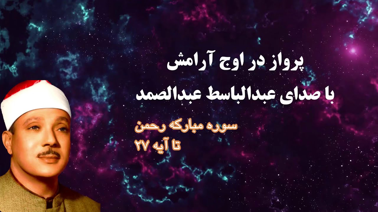 شاهکار عبدالباسط عبدالصمد - سوره الرحمن (ترجمه فارسی) AbdulBaset AbdulSamad - surrah Rahman