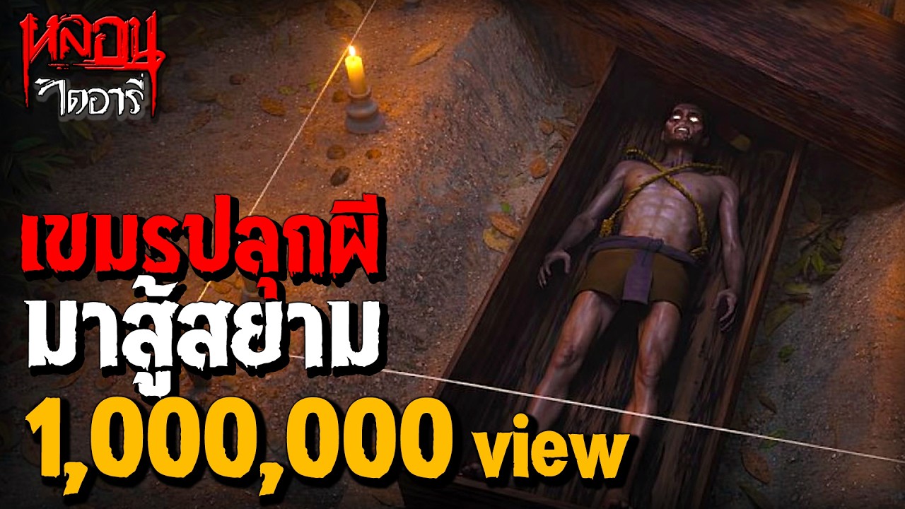 เขมรปลุกผีมาสู้สยาม | หลอนไดอารี่