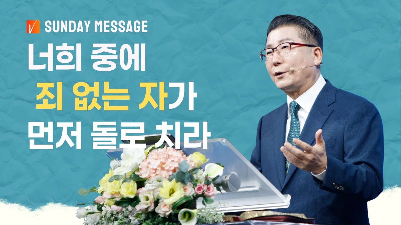 [예수마을셀교회] 251019 주일말씀 | 너희 중에 죄 없는 자가 먼저 돌로 치라 (요한복음  8장 1~11절)
