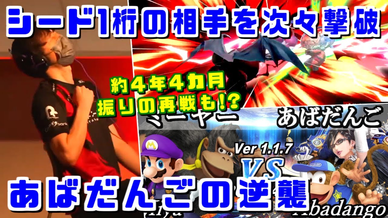 シード1桁の選手を次々撃破！逆襲のあばだんごメタナイト 篝火8準優勝ハイライト【スマブラSP】