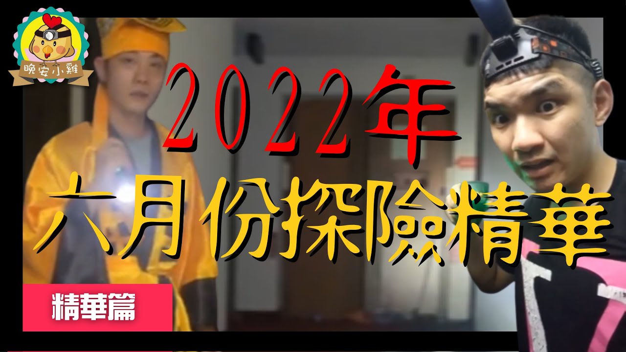 《精華》2022年六月份｜小雞被遺照煞到流鼻血、體驗者出現反應、大量照片請斟酌觀看
