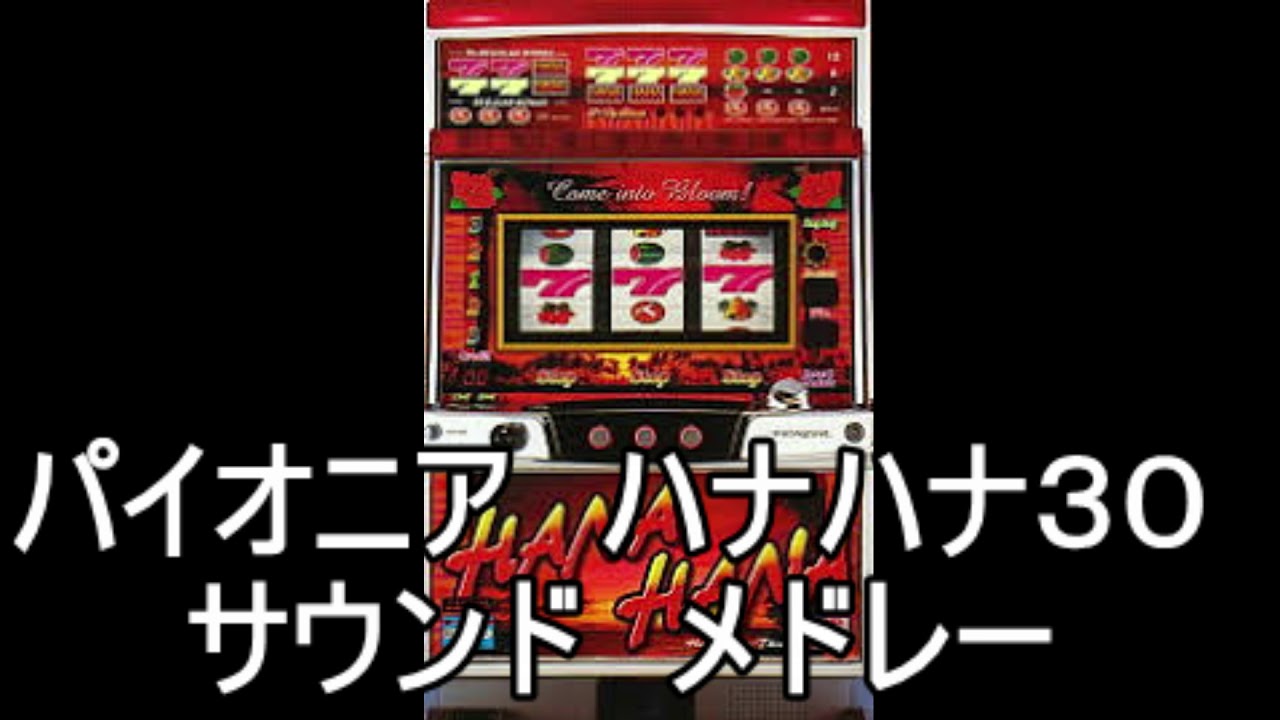 『ハナハナ３０　サウンドメドレー』　パチスロ｜4号機｜パイオニア｜ＢＧＭ｜スロット｜レトロ