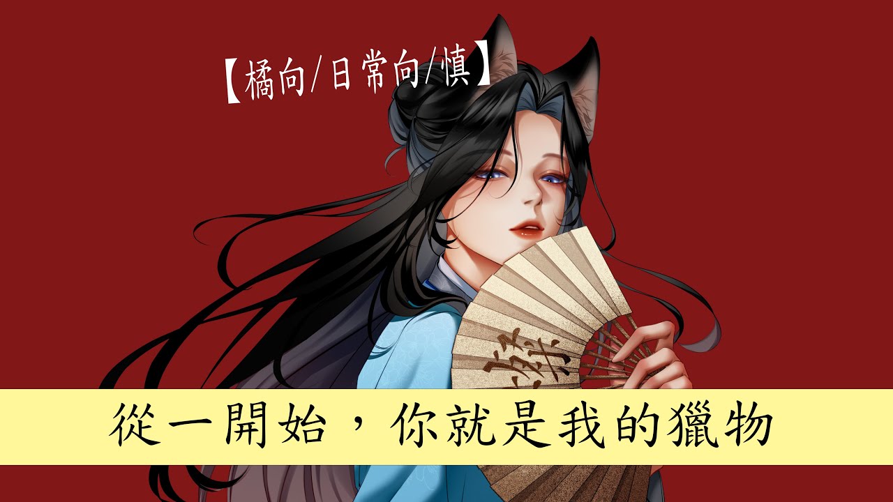【橘向/日常向/慎】當你家小受隱瞞了在學校收到情書這件事