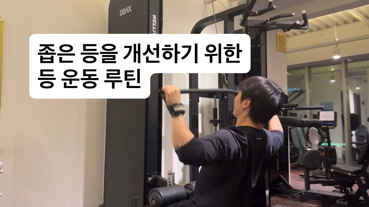프레임을 넓히고 싶은 사람들을 위한 등 운동 루틴