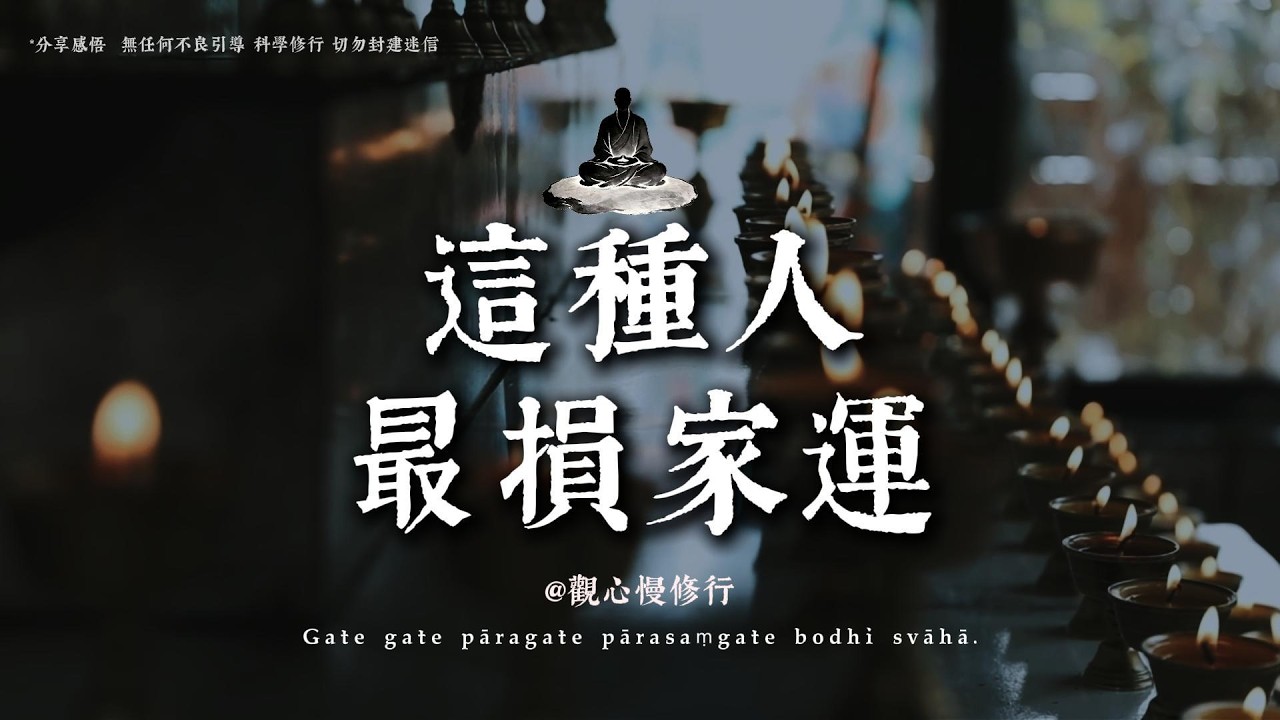 如果不幸遇到這種家人，請記住這段話，學會及時止損。丨#觀心慢修行 #國學 #佛學 #療愈 #佛法智慧 #人生智慧 #修行
